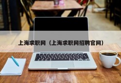 上海求职网（上海求职网招聘官网）