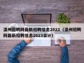 温州招聘网最新招聘信息2022（温州招聘网最新招聘信息2023会计）