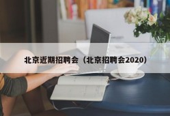 北京近期招聘会（北京招聘会2020）