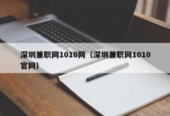 深圳兼职网1010网（深圳兼职网1010官网）