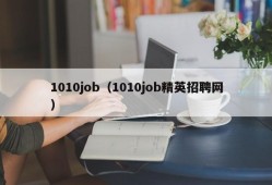 1010job（1010job精英招聘网）