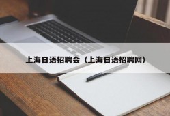 上海日语招聘会（上海日语招聘网）