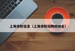 上海求职信息（上海求职招聘网排名）