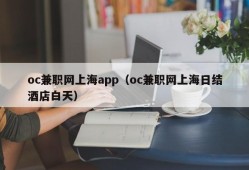 oc兼职网上海app（oc兼职网上海日结酒店白天）