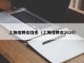 上海招聘会信息（上海招聘会2020）