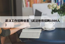 武汉工作招聘信息（武汉地铁招聘1500人）