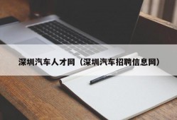 深圳汽车人才网（深圳汽车招聘信息网）