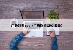 广告联盟cpc（广告联盟CPC 收录）