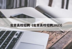 北京高校招聘（北京高校招聘2023）