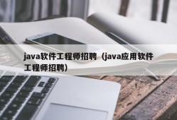 java软件工程师招聘（java应用软件工程师招聘）