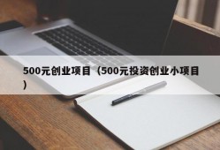 500元创业项目（500元投资创业小项目）